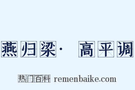燕归梁·高平调是什么意思的图片
